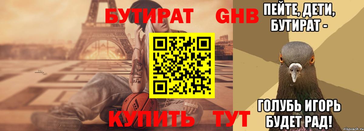 БУТИРАТ Butirat Симферополь
