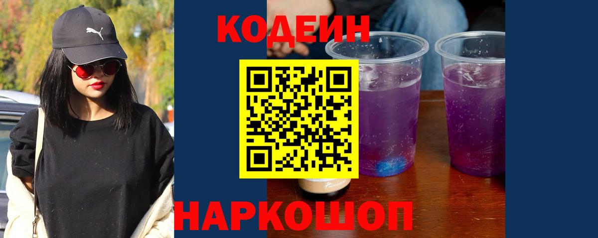 Кодеин Purple Drank Симферополь